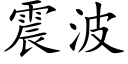 震波 (楷体矢量字库)