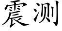 震测 (楷体矢量字库)