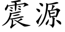 震源 (楷體矢量字庫)