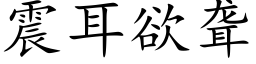 震耳欲聋 (楷体矢量字库)