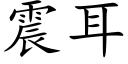 震耳 (楷體矢量字庫)