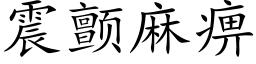 震顫麻痹 (楷體矢量字庫)