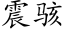 震駭 (楷體矢量字庫)