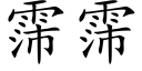 霈霈 (楷體矢量字庫)