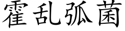 霍亂弧菌 (楷體矢量字庫)