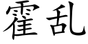 霍乱 (楷体矢量字库)