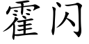 霍閃 (楷體矢量字庫)