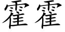 霍霍 (楷體矢量字庫)