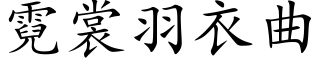 霓裳羽衣曲 (楷体矢量字库)