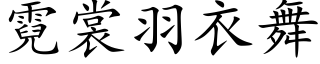 霓裳羽衣舞 (楷体矢量字库)