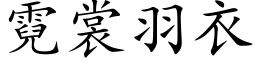 霓裳羽衣 (楷体矢量字库)