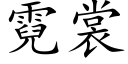 霓裳 (楷體矢量字庫)