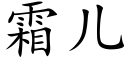 霜兒 (楷體矢量字庫)