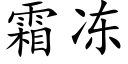 霜凍 (楷體矢量字庫)