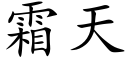 霜天 (楷体矢量字库)