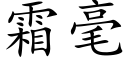 霜毫 (楷體矢量字庫)