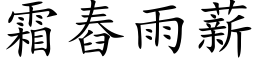 霜舂雨薪 (楷体矢量字库)