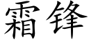 霜鋒 (楷體矢量字庫)