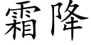 霜降 (楷體矢量字庫)