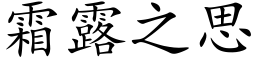 霜露之思 (楷體矢量字庫)