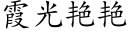 霞光豔豔 (楷體矢量字庫)