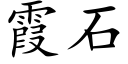 霞石 (楷体矢量字库)