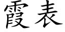 霞表 (楷體矢量字庫)