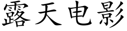 露天電影 (楷體矢量字庫)