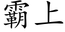 霸上 (楷体矢量字库)