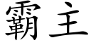 霸主 (楷體矢量字庫)