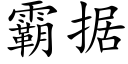 霸据 (楷体矢量字库)