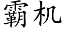 霸机 (楷体矢量字库)