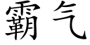 霸氣 (楷體矢量字庫)