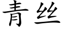 青丝 (楷体矢量字库)