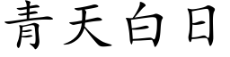 青天白日 (楷体矢量字库)