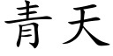 青天 (楷体矢量字库)