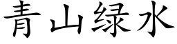 青山綠水 (楷體矢量字庫)