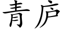 青庐 (楷体矢量字库)