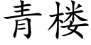 青樓 (楷體矢量字庫)