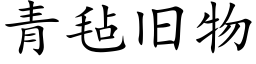 青毡旧物 (楷体矢量字库)