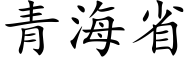 青海省 (楷體矢量字庫)