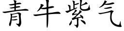 青牛紫氣 (楷體矢量字庫)