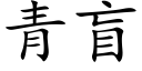 青盲 (楷体矢量字库)