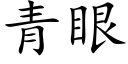 青眼 (楷體矢量字庫)