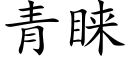 青睐 (楷体矢量字库)