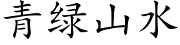 青绿山水 (楷体矢量字库)