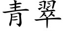 青翠 (楷体矢量字库)