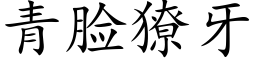 青脸獠牙 (楷体矢量字库)