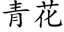 青花 (楷体矢量字库)