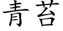 青苔 (楷体矢量字库)